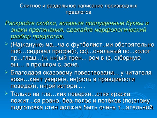 Правописание производных предлогов 10 класс презентация