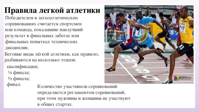 Сколько спортсменов участвовало в забеге. Правила легкой атлетики. Правила проведения легкойиатлетики. Разновидности спортивных соревнований. Правило легкой атлетике.