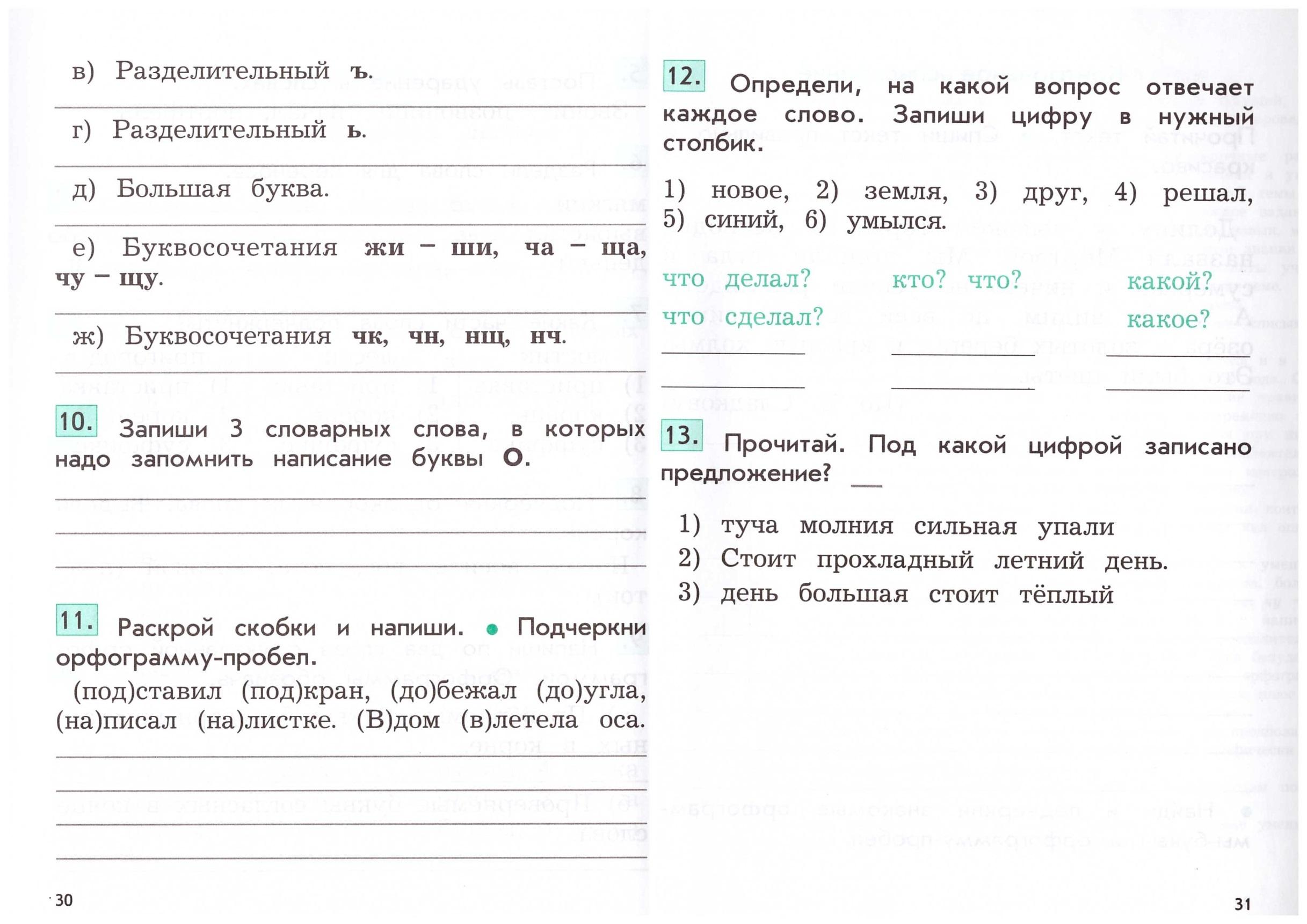 Контрольные и проверочные работы русский язык 2 класс (1 вариант)