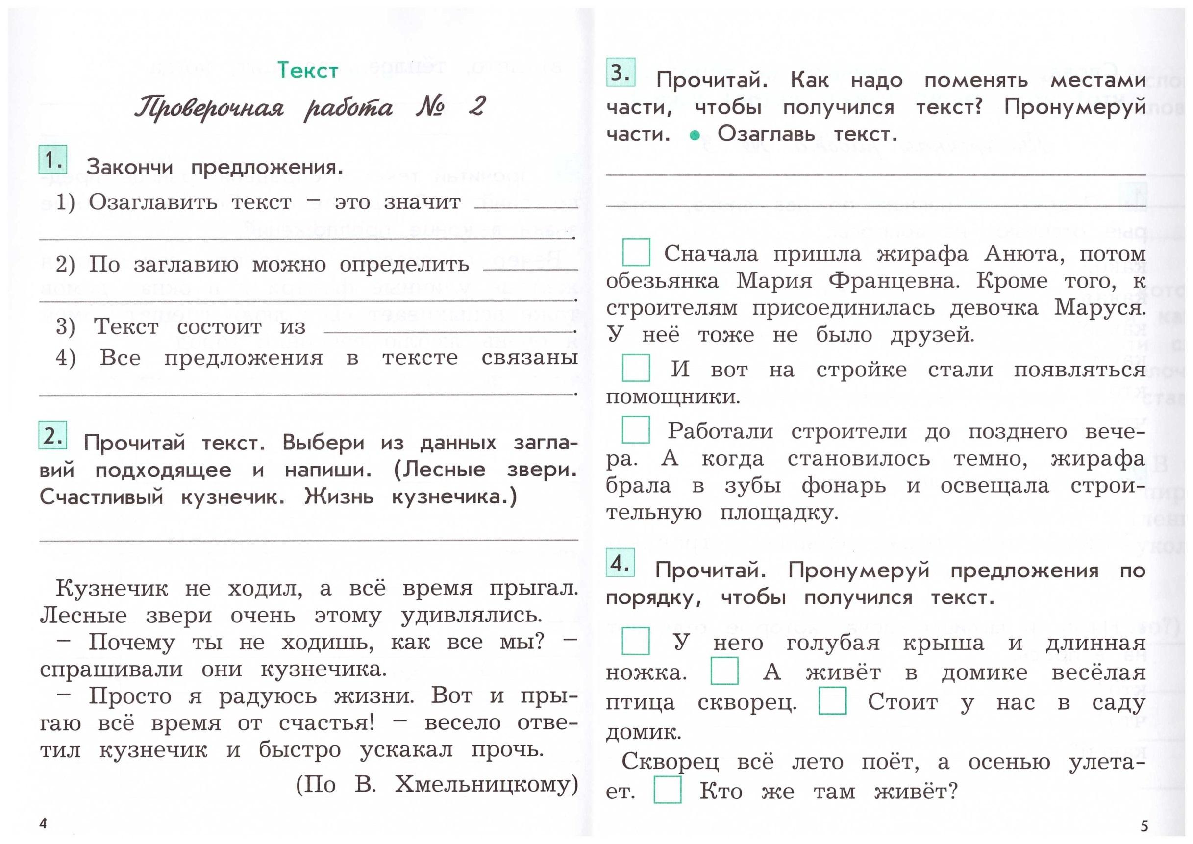 Контрольные и проверочные работы русский язык 2 класс (1 вариант)