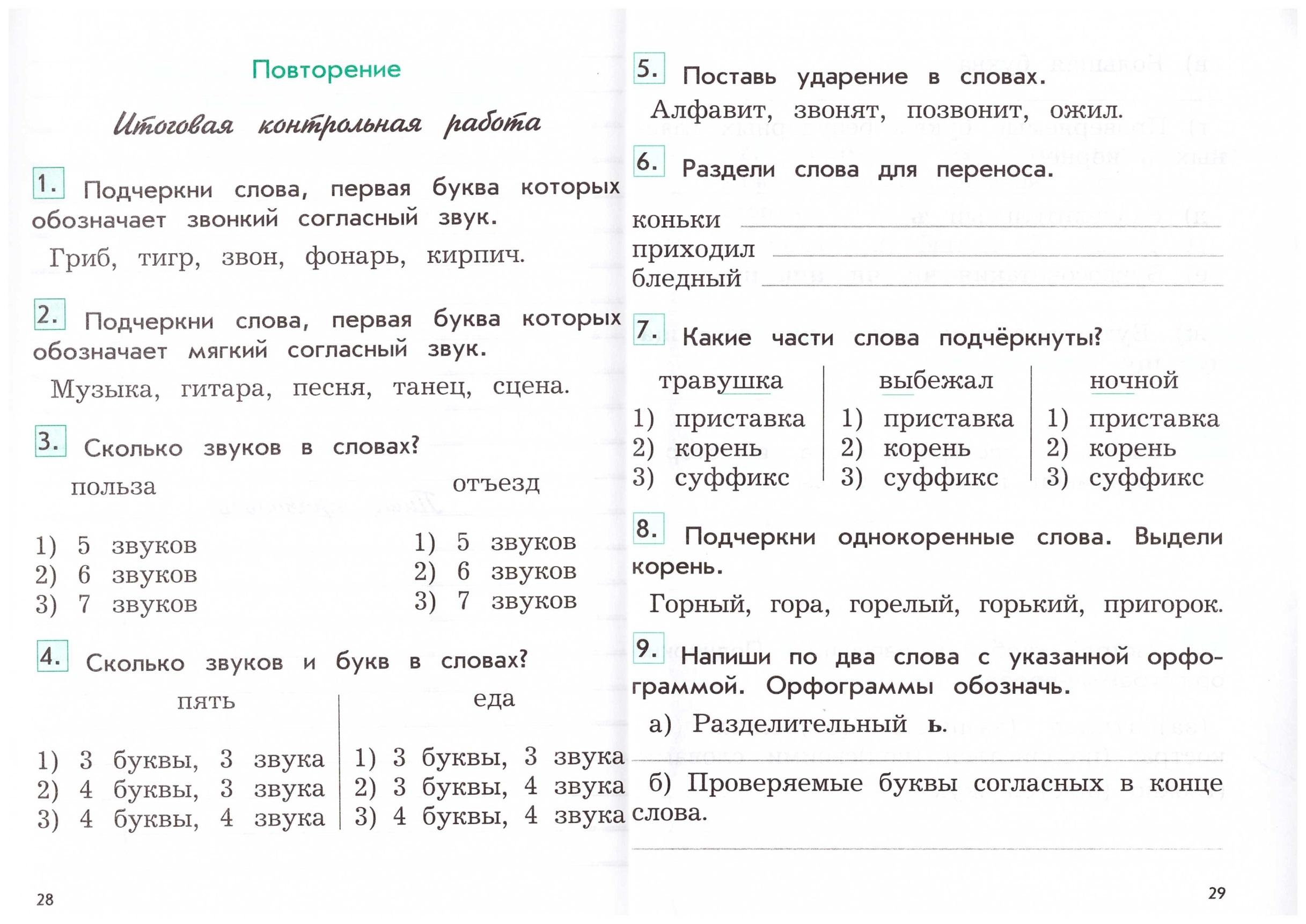 Контрольная по русскому второй класс вторая четверть