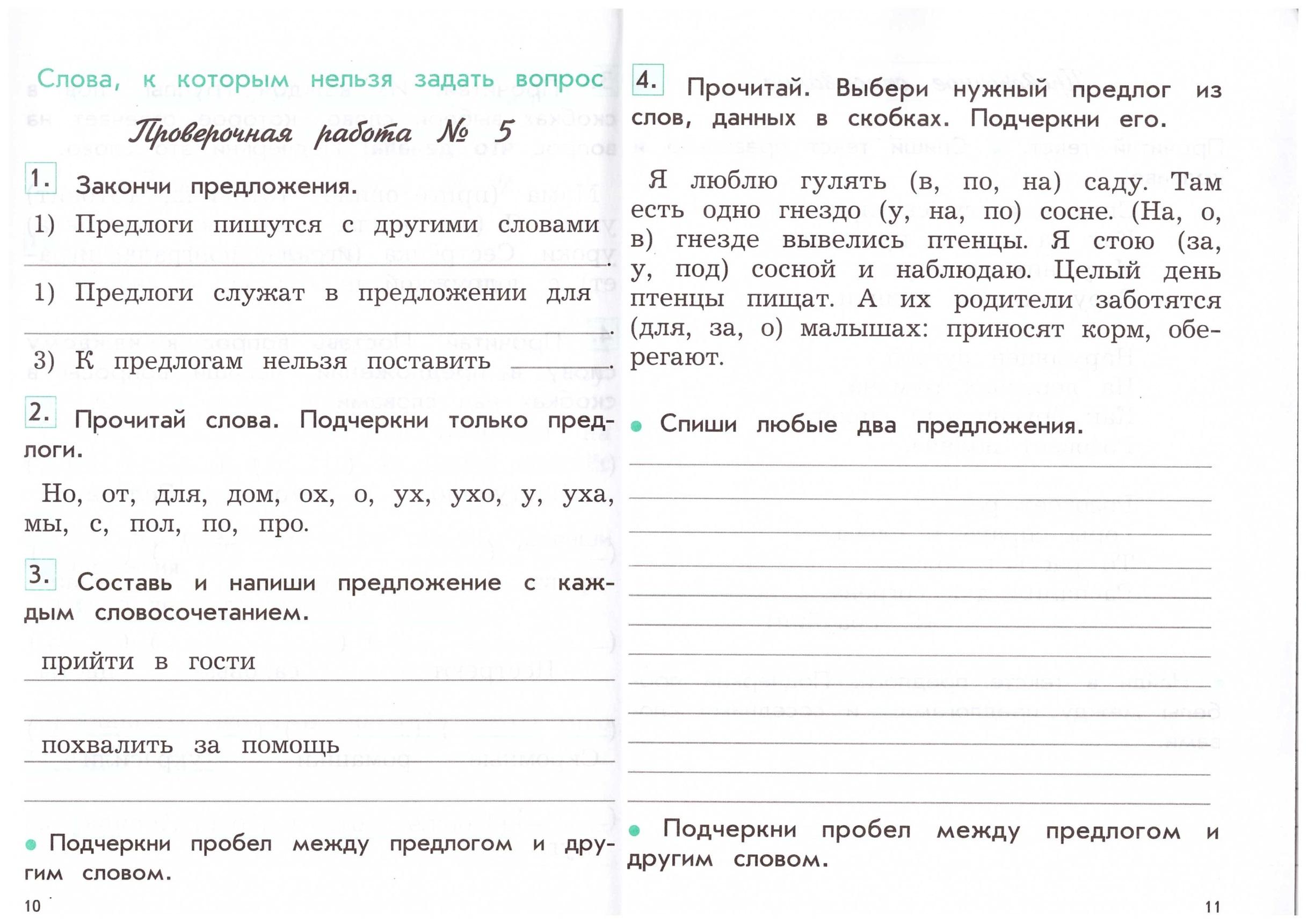 Контрольные и проверочные работы русский язык 2 класс ( 2 вариант)