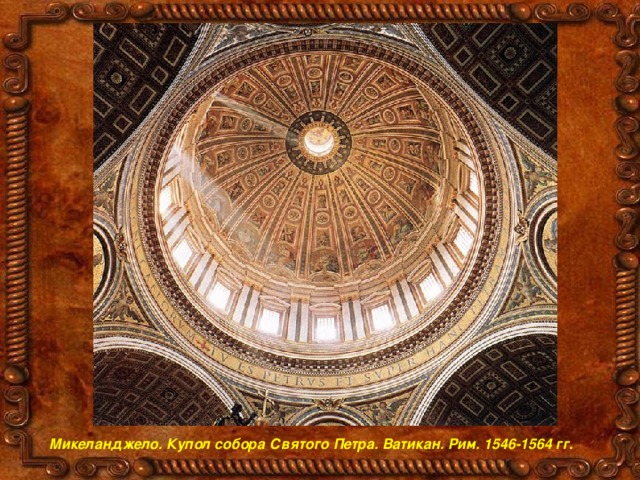 Микеланджело. Купол собора Святого Петра. Ватикан. Рим. 1546-1564 гг. 