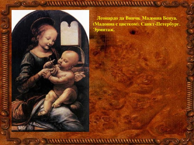 Леонардо да Винчи. Мадонна Бенуа. (Мадонна с цветком). Санкт-Петербург. Эрмитаж. 