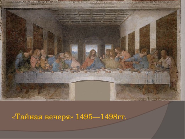 «Тайная вечеря» 1495—1498гг. 