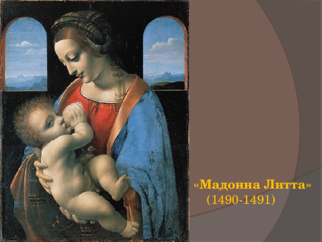 «Мадонна Литта» (1490-1491) 