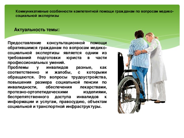 Направления социальной защиты инвалиды. Инвалиды и экспертиза. Оказание социальной помощи инвалидам. Медико социальная помощь инвалидам. Деятельность МСЭ.