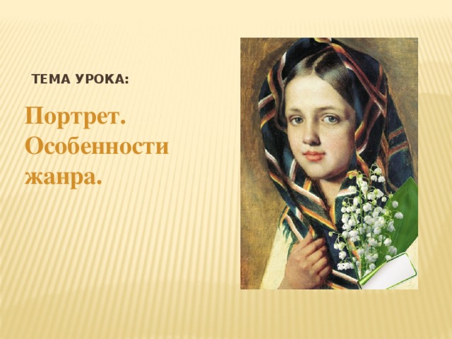 Урок портрета. Тема урока портрет. Портреты для урока литературы. Тема урока: «портрет моего друга.». Особенности жанра портрет для детей.