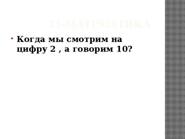 Скажи десять. Когда мы смотрим на цифру 2 а говорим 10. Когда смотря на цифру 2 мы говорим. Глядя на цифру 2 мы говорим десять. Когда мы смотрим на цифру.