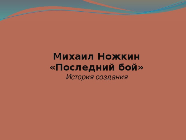 Михаил Ножкин «Последний бой» История создания 