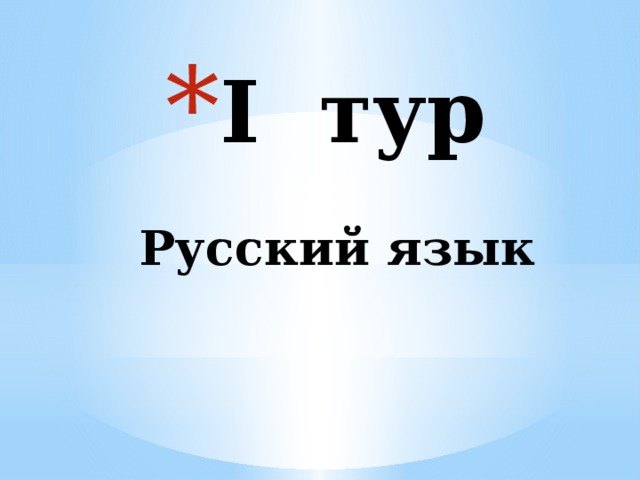 I тур   Русский язык   