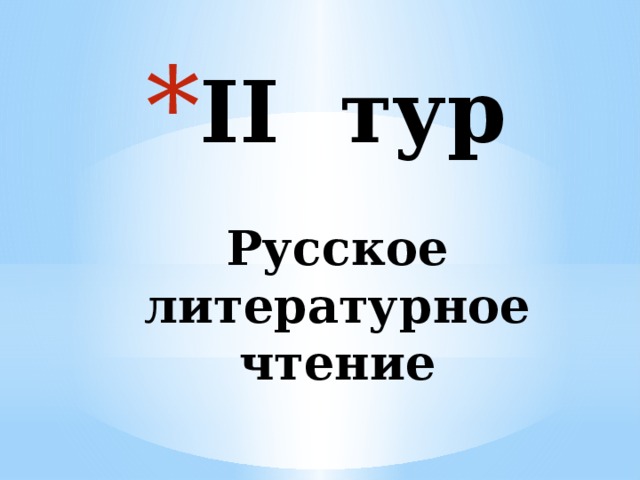 II тур   Русское литературное чтение   