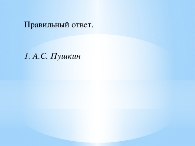 Правильный ответ.    1. А.С. Пушкин 