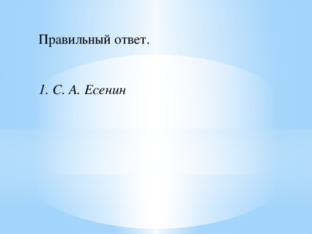 Правильный ответ.    1. С. А. Есенин 