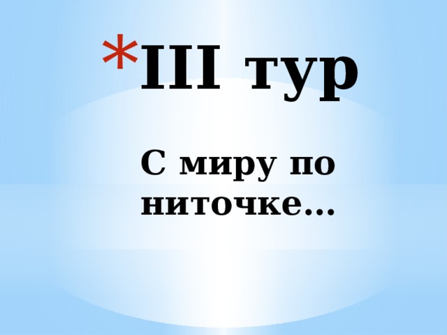 III тур   С миру по ниточке… 