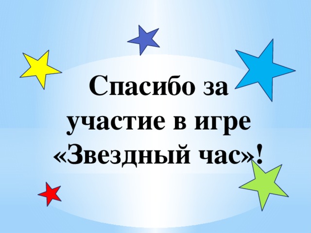  Спасибо за участие в игре «Звездный час»! 