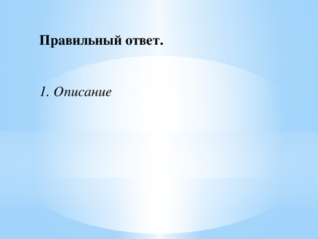 Правильный ответ.    1. Описание 