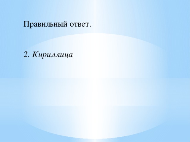 Правильный ответ.    2. Кириллица 