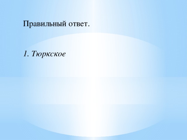 Правильный ответ.    1. Тюркское 