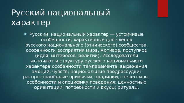 Характер русских. Русский национальный характер. Черты русского национального характера. Что такое национальный характер в литературе. Национальный характер в русской литературе.