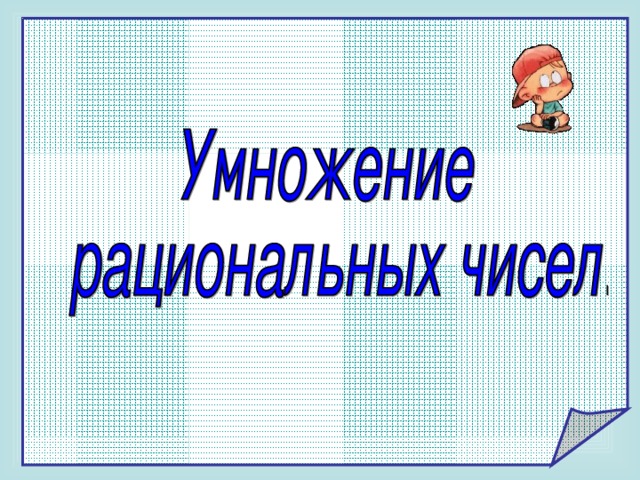 Презентация умножение и деление рациональных чисел 6 класс дорофеев