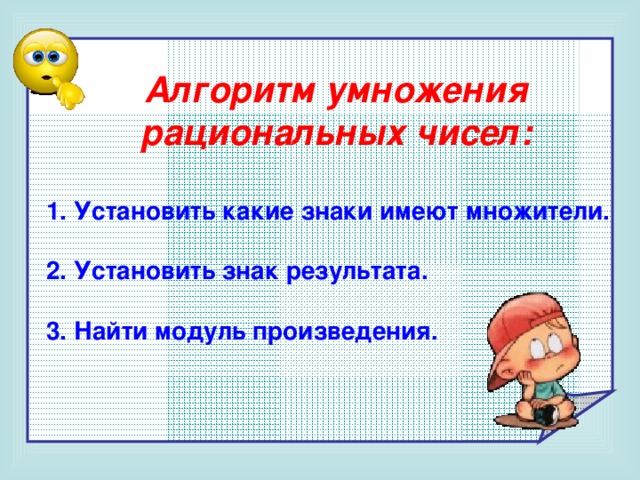 Презентация 6 класс умножение рациональных чисел мерзляк. Алгоритм умножения рациональных чисел. Алгоритм умножения и деления рациональных чисел. Алгоритм умножения рациональных чисел 6 класс. Кластер умножение рациональных чисел.