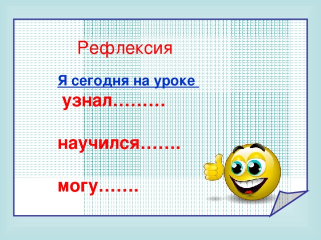 Умножение рациональных чисел 6 класс видеоурок. Сегодня на уроке я узнал рефлексия. Сегодня на уроке. На сегодняшнем уроке я узнал. Рефлексия я узнал я научился.