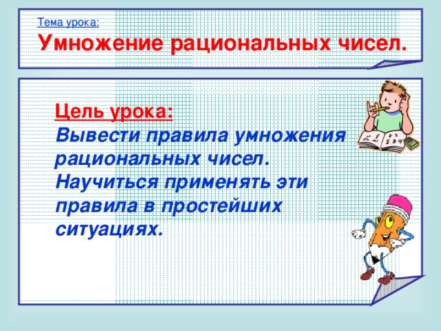 Технологическая карта урока по теме умножение рациональных чисел