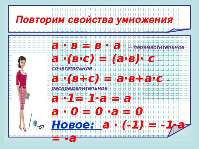 Умножение рациональных чисел коэффициент. Переместительное свойство умножения рациональных чисел. Повторить Переместительное свойство умножения. Повторить свойства умножения. Свойства умножения рациональных чисел.