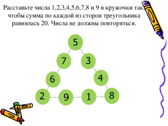 Расставьте числа 1,2,3,4,5,6,7,8 и 9 в кружочки так, чтобы сумма по каждой из сторон треугольника равнялась 20. Числа не должны повторяться. 9 