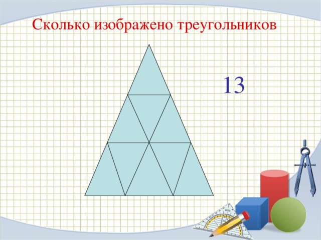 Сколько изображено треугольников 13 