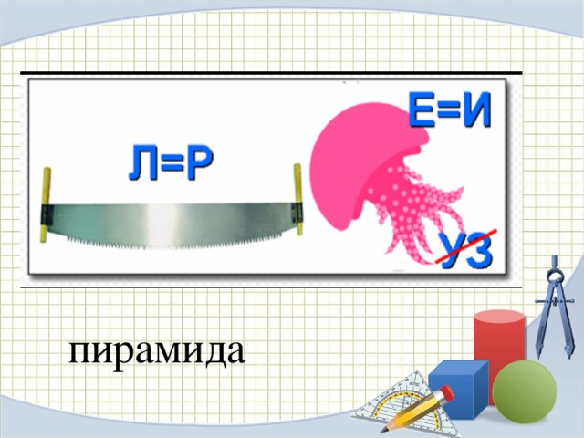 пирамида 