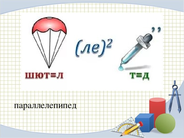 параллелепипед 