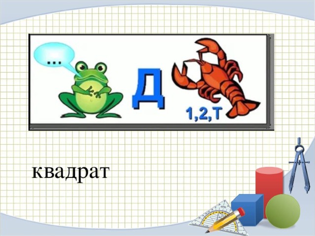 квадрат 