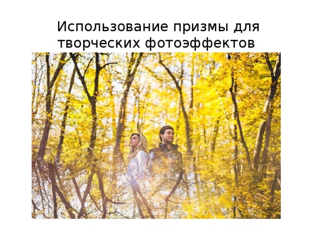   Использование призмы для творческих фотоэффектов 