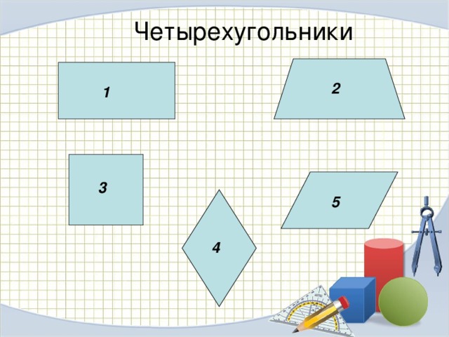 Четырехугольники 2 1 3 5 4 