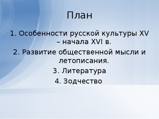 Кратко сформулируйте особенности русской культуры 15 начала 16 века и заполните схему