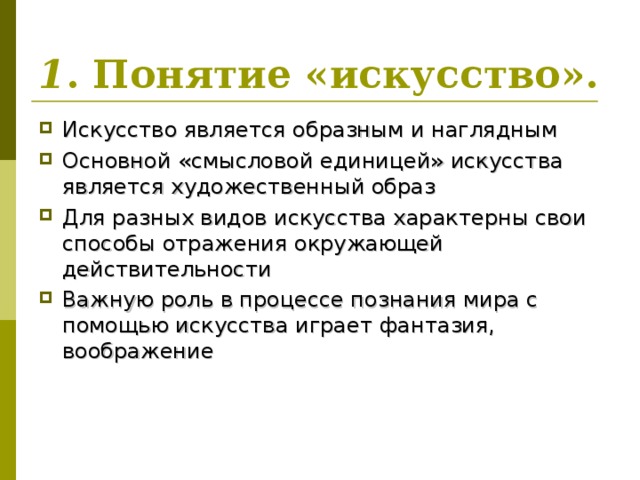 Понятие искусство. Искусство термин. Единицы искусства. Что характеризует искусство.