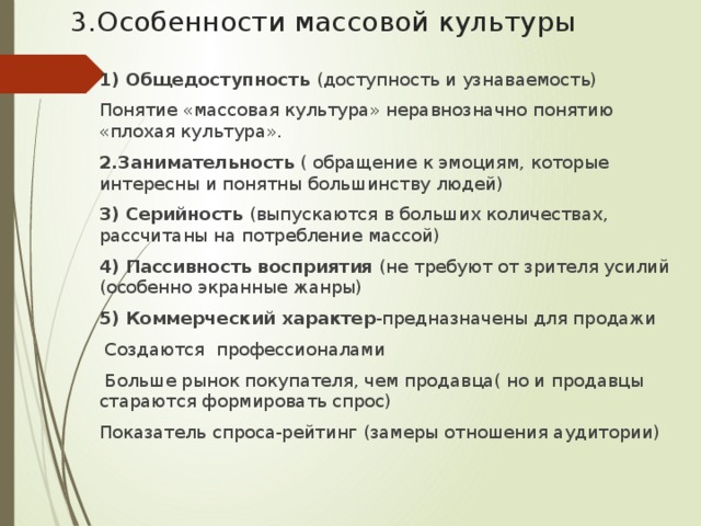 Особенностями массовой культуры являются. Особенности массовой культуры. Специфика массовой культуры. Общедоступность массовой культуры. Характеристика массовой культуры.