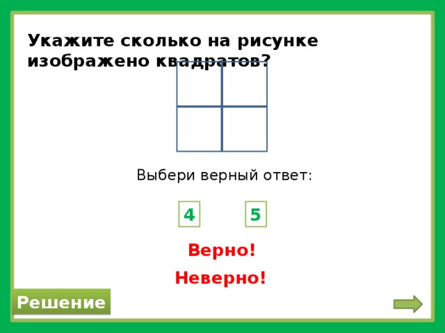 Данное изображение выберите верный ответ. Выбери верный ответ.. Сколько квадратов на каждом из рисунков выбери верный ответ. Сколько квадратов изображено на рисунке ответ и решение. Домик сколько квадратов изображено на рисунке.