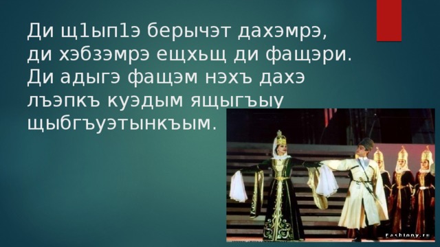 Адыгэ хабзэ презентация на кабардинском языке