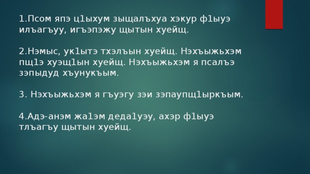 Адыгэ хабзэ презентация на кабардинском языке