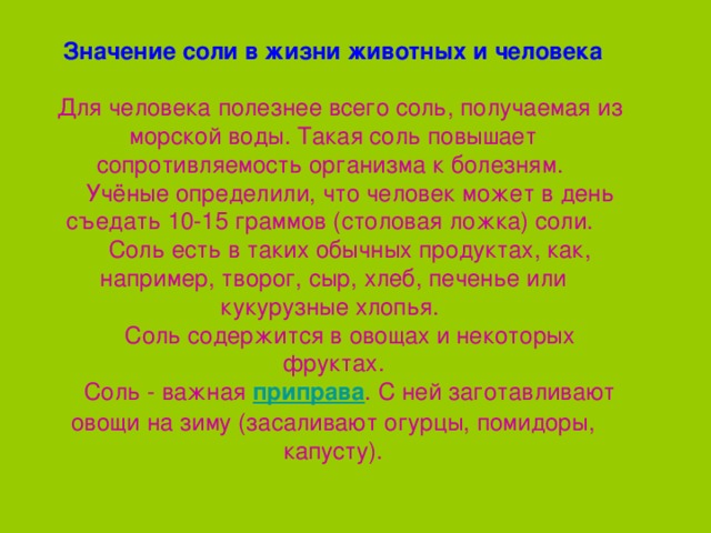 Роль солей. Значение соли в жизни человека. Соль в жизни человека. Значение солей в жизни человека. Соли в жизни животных.