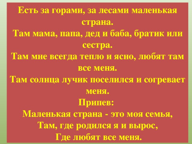 Маленькая страна текст. Есть за горами за лесами маленькая Страна. Есть за горами за лесами маленькая Страна текст. Песня есть за горами за лесами. Маленькая Страна горами за лесами маленькая Страна там.