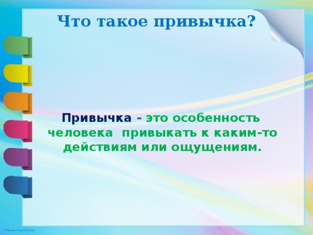 Привычка это. Привычка. Что такое привычка кратко. Привычка это в обществознании. Определение понятия привычка.