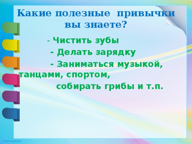 Примеры полезных привычек. Какие полезные привычки вы знаете?. Какие плохие и хорошие привычки я знаю. Кл час в 6 классе привычки хорошие и плохие. Какие у тебя плохие/хорошие привычки?.