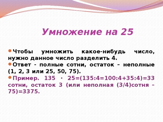 Умножение на 25