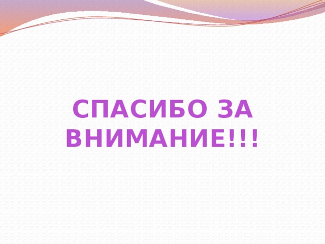 СПАСИБО ЗА ВНИМАНИЕ!!!