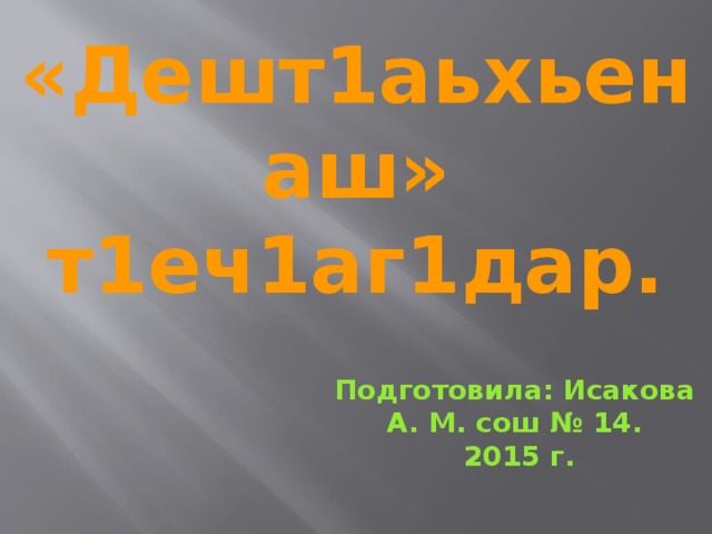 Дешт1аьхьенаш 2 класс презентация