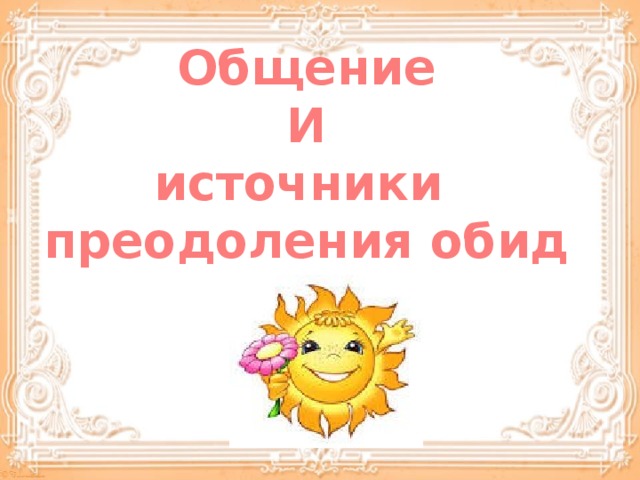 Общение и источники преодоления обид орксэ в 4 классе презентация